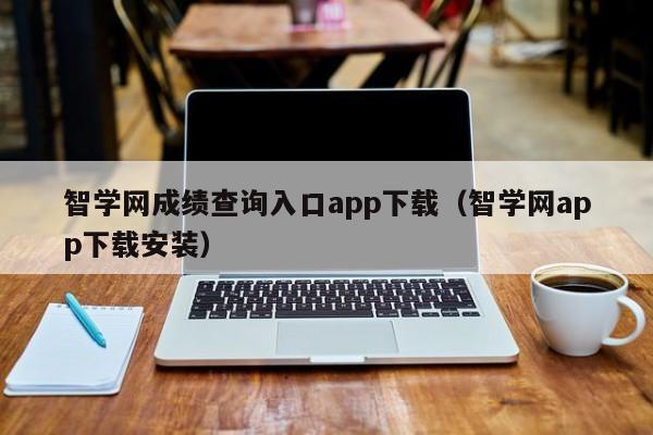 智学网成绩查询入口app下载（智学网app下载安装）